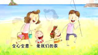 Video thumbnail of "我爱我的家 - 让爱住你家 天父的爱与我们一起"