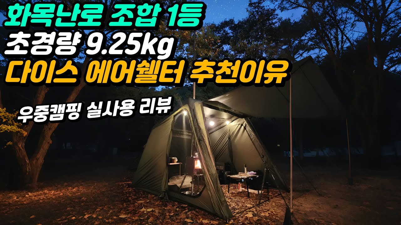 플랜포티 다이스 쉘터 설치부터 철수 & 2박 3일 사용 후기 | 9kg대 나일론 에어 텐트의 장단점 공개!