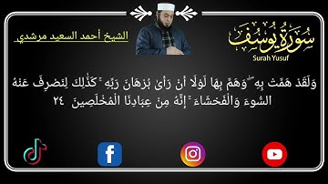 ما تيسر من سورة يوسف بصوت يخشع له القلب بإذن الله تعالى الشيخ أحمد السعيد مرشدي