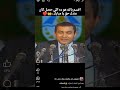 تعليق مبارك عن السيسي والله كان فاهم