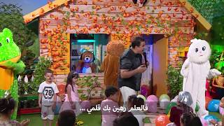 مع عمو يزيد -  أغنية خاصة    ' قلمي بفضلك سمت كل الامم' Maa Amou Yazid Chanson Mon Stylo