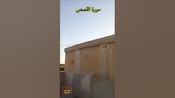 آيات من سورة القصص بصوت القارئ الشيخ عبد الرحمن العبد القادر