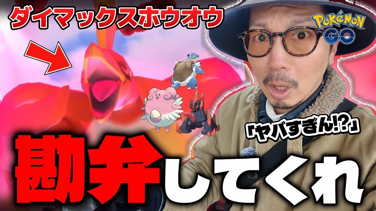 【ポケモンGO】んなんじゃこりゃあああ！？前代未聞の展開にドクター激震！！ダイマックスホウオウの色違いを捕獲せよ！！【マックスバトルウィークエンド：ダイマックスホウオウ】