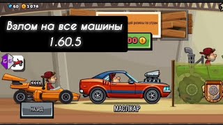 ВЗЛОМ НА ВСЕ МАШИНЫ 1.60.5 (СПОСОБ БЕЗ РУТА)