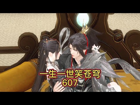 一生一世笑苍穹第607集