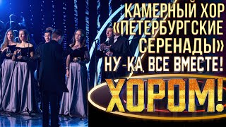 картинка: Камерный хор «Петербургские серенады» - Stars | НУ-КА, ВСЕ ВМЕСТЕ! ХОРОМ! 1 СЕЗОН