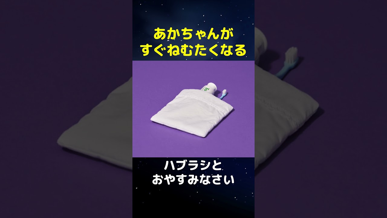 赤ちゃんが眠りについちゃう動画 #シナぷしゅ #おやすみなさい - YouTube