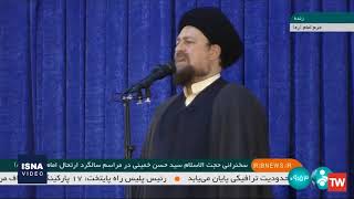 سخنرانی پرحاشیه سیدحسن خمینی 14 خرداد 1401 کامل