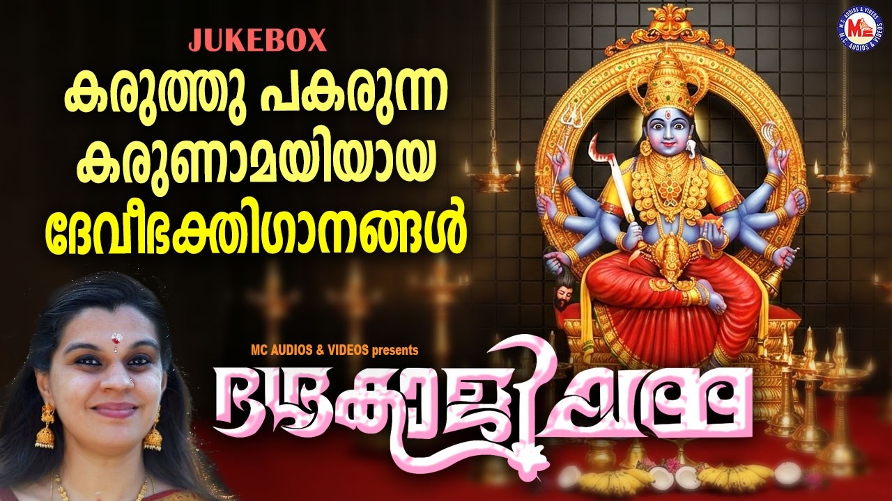 കരുത്തു പകരുന്ന കരുണാമയിയായ ദേവീ ഭക്തിഗാനങ്ങൾ| Devi Songs Malayalam | Hindu Devotional Songs