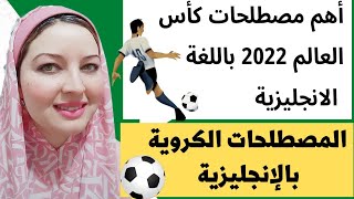 أهم مصطلحات كأس العالم 2022 باللغة الانجليزية / المصطلحات الكروية بالانجليزية 