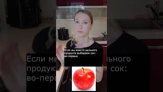 🍎 СОК или ЯБЛОКО: ЧТО ПОЛЕЗНЕЕ?