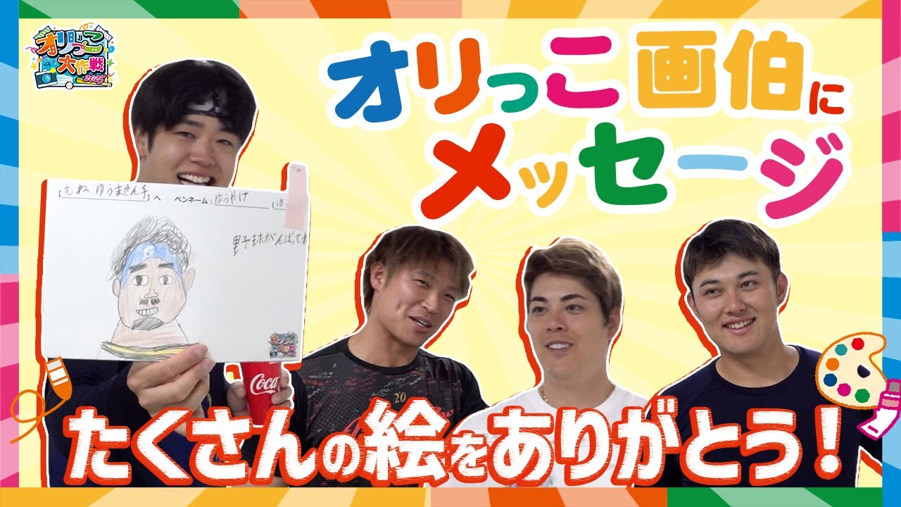 オリっこ画伯に選手達からメッセージ
