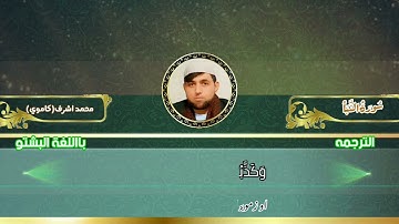سورة النبا باالترجمةاللغة البشتو بصوت القاری محمد اشرف کاموی