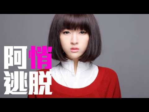 [Kay.C] [新歌] 阿悄 - 逃脫