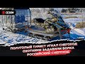 Российский снегоход | Охотники задавили волка | Полуголый турист угнал снегоход