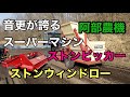 畑の石を拾います　阿部農機　ストンピッカー　ストンウィンドロー