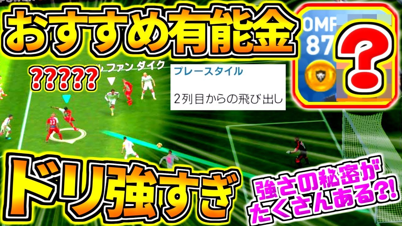 おすすめ有能金選手 能力スキルにプレースタイルもアツい 使用感抜群で神ドリブルも発動 ウイイレアプリ19 Youtube