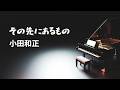 その先にあるもの/小田和正【Piano BGM】
