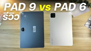 รีวิว ตัวเทพ HONOR PAD 9 vs XIAOMI PAD 6 งบ 9000 โคตรคุ้มทั้งคู่