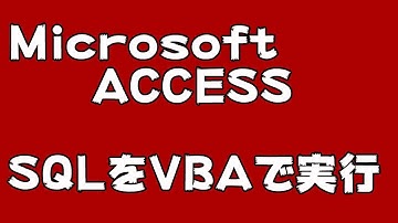 【ACCESS　VBA】SQLをVBAで実行する