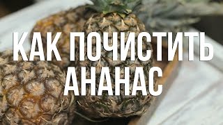 Как быстро почистить ананас [eat easy]