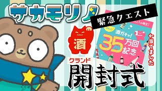 【クランド】３５万円分、酒ガチャ当てました【開封式】