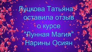 Отзыв Нарине Осиян от Луцковой Татьяны о "Лунной Магии" Отзыв Нарине Осиян от Луцковой Татьяны о "Лунной Магии"