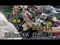 スズキ キャリー 軽トラのイグニッションキーシリンダーの外し方 8代目 DA71T/DB71T/DA81T/DA41T/DB41T/DA51T/DB51T型（1985-1991年）