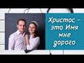 ХРИСТОС, КТО БЫ ЗНАЛ ТВОЁ ИМЯ? || Ринус и Кристина Далины