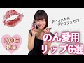 のんの推しリップ紹介するよ♡2020年秋Ver.