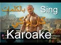 Ahmed Mekky - Wa'fet Nasyt Zaman Karoake with lyrics  |  أحمد مكى - وقفة ناصية زمان كاريوكي بالكلمات