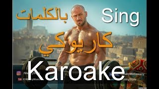 Ahmed Mekky - Wa'fet Nasyt Zaman Karoake with lyrics  |  أحمد مكى - وقفة ناصية زمان كاريوكي بالكلمات