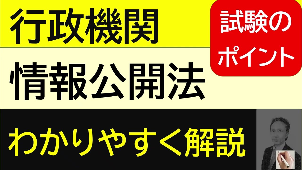 行政機関情報公開法　30分でわかりやすく解説！