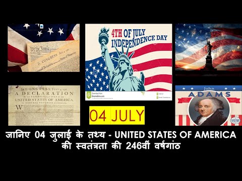 वीडियो: संयुक्त राज्य अमेरिका में सर्वश्रेष्ठ 4 जुलाई समारोह