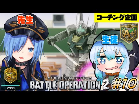 【バトオペ２】コーチング企画 うみこさんをA+の腕にまで特訓編【ガンダムバトルオペレーション２】#10