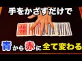 このタネわかる人？トランプ広げたまま、全部「青」から「赤」に変えます。【超種明かし】