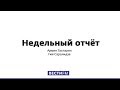 События в Венесуэле – это попытка ужесточить санкции * Недельный отчет (27.01.19)