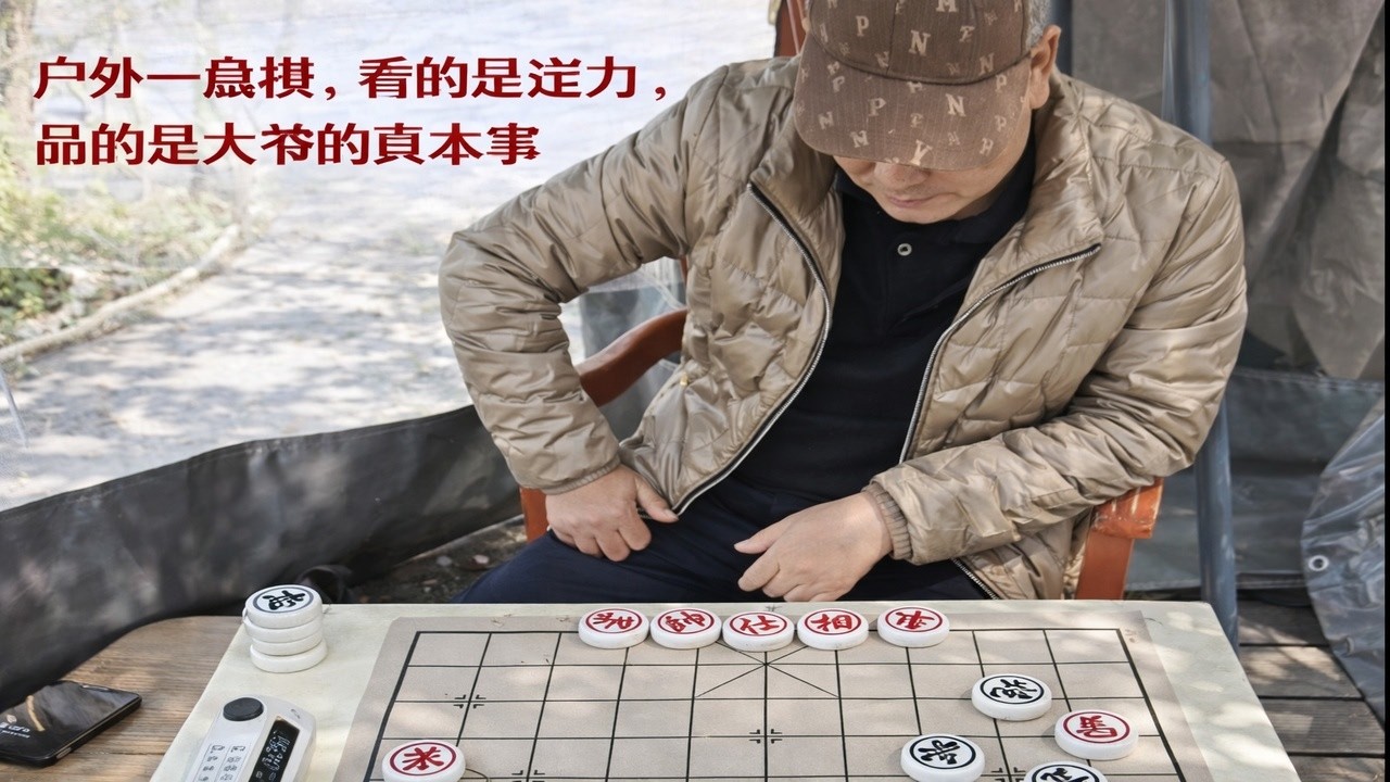 户外一盘棋，看的是定力，品的是大爷的真本事