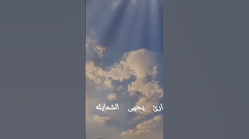 القارئ يحيى الشمايله سورة الضحى