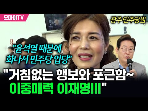 &amp;quot;윤석열 때문에 화나서 민주당 입당&amp;quot; 광주 민주당원 &amp;quot;거침없는 행보와 포근함~ 이중매력 이재명!!!&amp;quot;