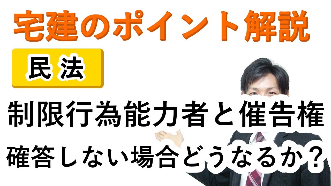 【宅建：民法】制限行為能力者と催告、確答しない場合どうなるか？【宅建通信レトス】