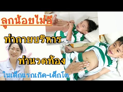 ลูกไม่ถ่ายหลายวัน ทำท่านวดท้อง&ท่ากายบริหาร เพื่อลูกถ่ายง่าย|Nurse Kids