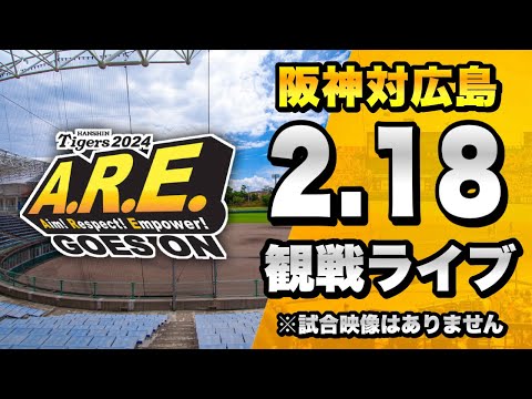 【阪神春季キャンプ2024】2/18 阪神タイガース 対 広島東洋カープの練習試合を一緒に観戦するライブ。【プロ野球】