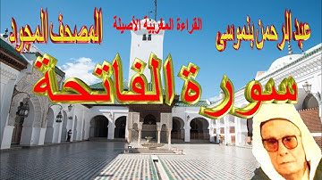 001-سورة الفاتحة كاملة مكتوبة-المرحوم عبد الرحمن بنموسى Surat AlFatiha Abderrahman Benmoussa