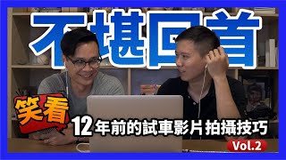慘回憶!笑看12年前的試車影片之Volvo V50 & Audi Q7