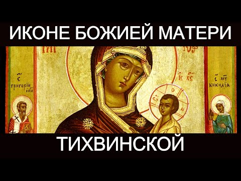 Молитва пред иконою Божией Матери Тихвинской