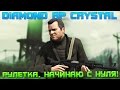 DIAMOND RP CRYSTAL [#1] | РУЛЕТКА, НАЧИНАЮ С НУЛЯ?! [SAMP]