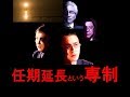 護憲 vs 改憲Ⅶ　災害時の任期延長がアレな件