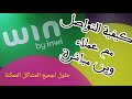 تقنية 11 : الإجابة على معظم تساؤلات ومشاكل وين باي انوي،وكيفية التعامل معهم مباشرة | Win by Inwi