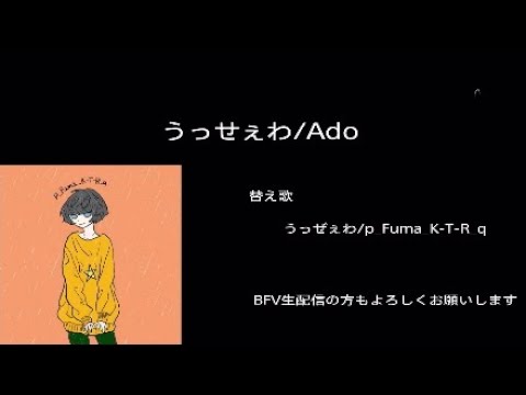 うっせぇわ/Ado  替え歌 うっぜぇわ/p_Fuma_K-T-R_q